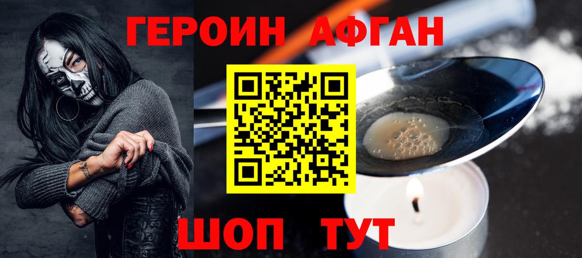 ГЕРОИН Афган Саяногорск